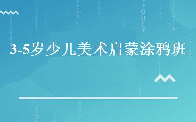 3-5岁少儿美术启蒙涂鸦班 