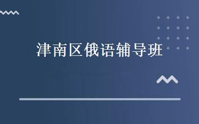 津南区俄语辅导班