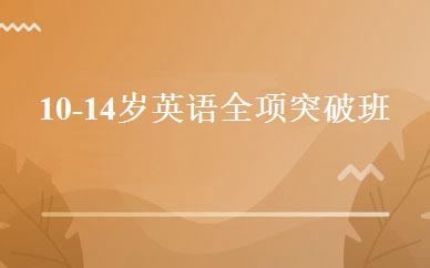 10-14岁英语全项突破班 