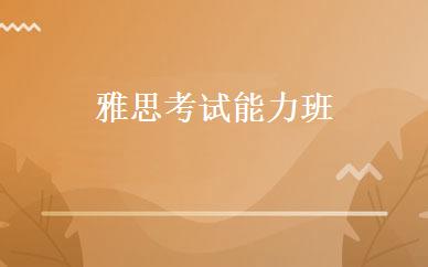 江苏英语培训哪家好,多少钱_雅思考试能力班 _南京益清国际英语