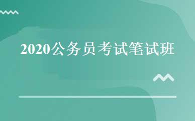 2020公务员考试笔试班 