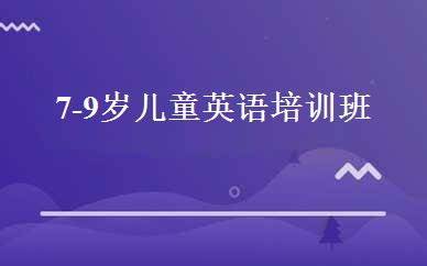 7-9岁儿童英语培训班 