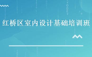 红桥区室内设计基础培训班