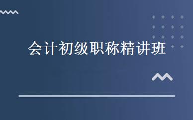 会计初级职称精讲班 