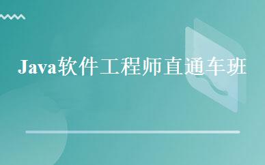 Java软件工程师直通车班 