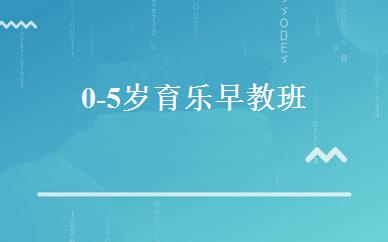 0-5岁育乐早教班 