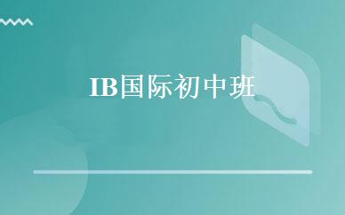IB国际初中班 