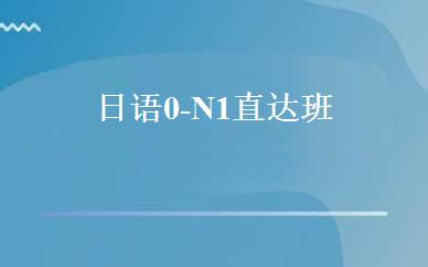 日语0-N1直达班 