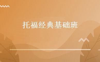 托福经典基础班 