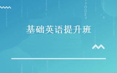 基础英语提升班 