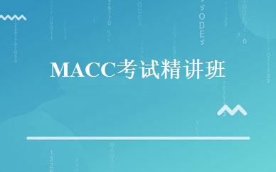 MACC考试精讲班 