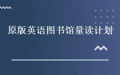 原版英语图书馆量读计划 