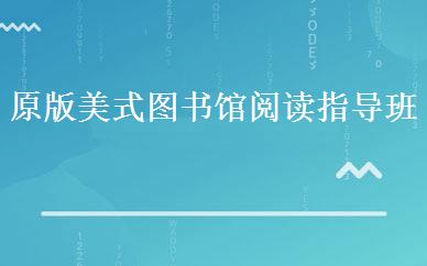 原版美式图书馆阅读指导班 