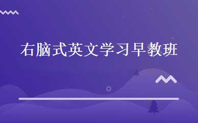 右脑式英文学习早教班 