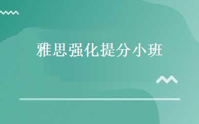 雅思强化提分小班 