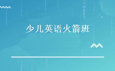 少儿英语火箭班 