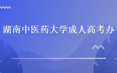 湖南中医药大学成人高考办 
