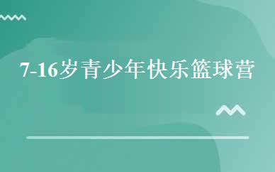 上海小学辅导哪家好,多少钱_7-16岁青少年快乐篮球营  _上海匠弈体育