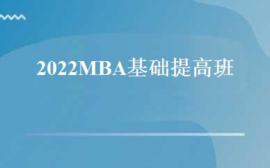 2022MBA基础提高班 