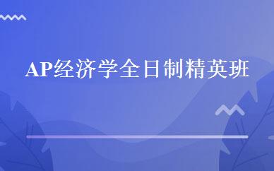 AP经济学全日制精英班 