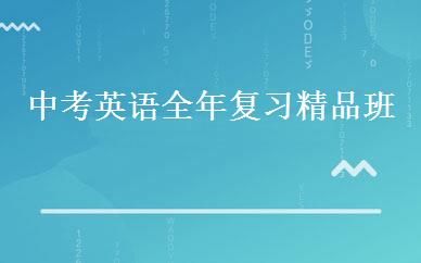 中考英语全年复习精品班 