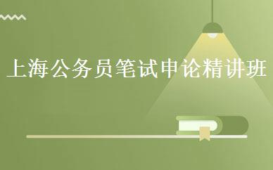 上海公务员笔试申论精讲班 