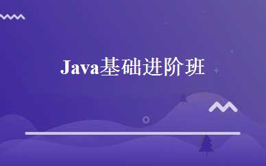Java基础进阶班 