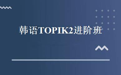 韩语TOPIK2进阶班 