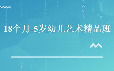 18个月-5岁幼儿艺术精品班 