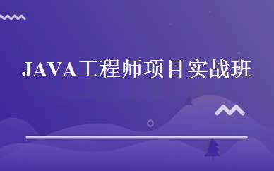 JAVA工程师项目实战班 