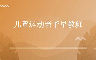 儿童运动亲子早教班 