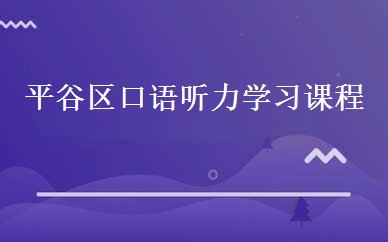 平谷区口语听力学习课程