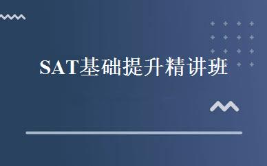 SAT基础提升精讲班 