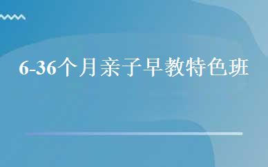 6-36个月亲子早教特色班 