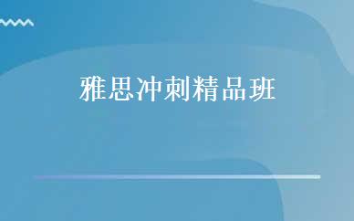 雅思冲刺精品班