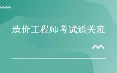 造价工程师考试通关班 