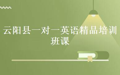 云阳县一对一英语精品培训班课程