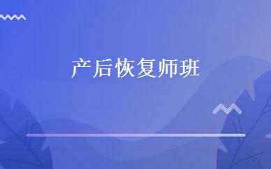 产后恢复师班 
