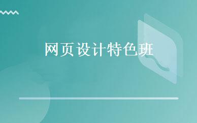 网页设计特色班 