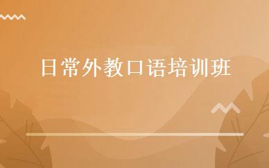 日常外教口语培训班 