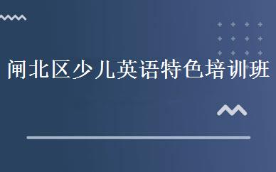闸北区少儿英语特色培训班