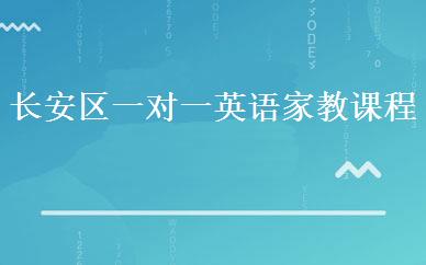 长安区一对一英语家教课程