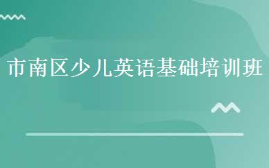 市南区少儿英语基础培训班