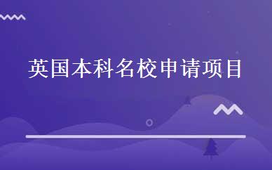 英国本科名校申请项目 