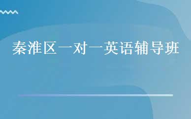 秦淮区一对一英语辅导班