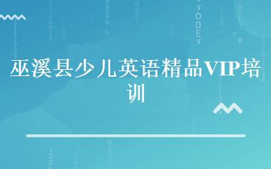 巫溪县少儿英语精品VIP培训班