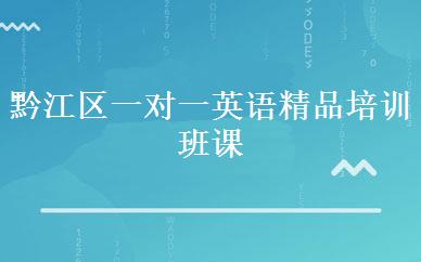 黔江区一对一英语精品培训班课程