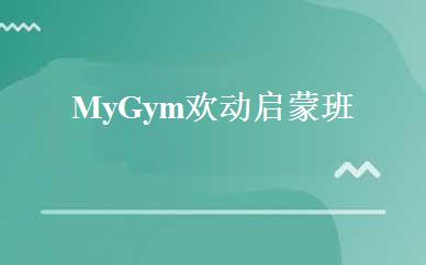 My Gym欢动启蒙班 