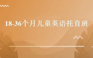 18-36个月儿童英语托育班 