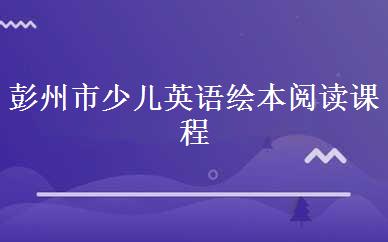 彭州市少儿英语绘本阅读课程